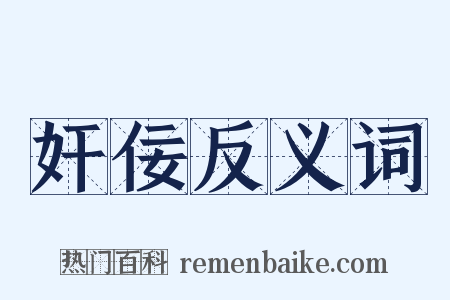 奸佞反义词是什么意思的图片